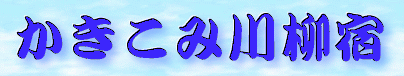 かきこみ川柳宿